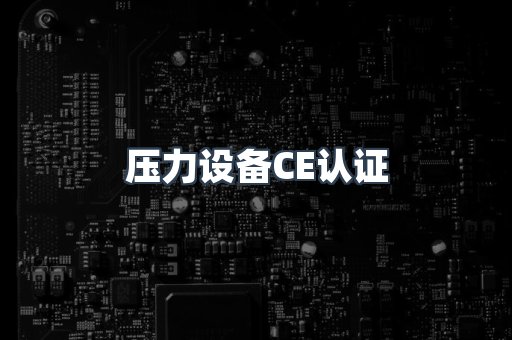 口罩防护类系列CE认证