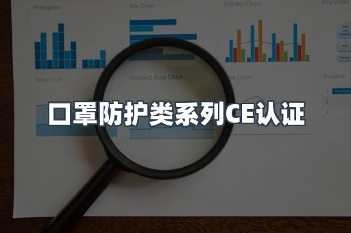 口罩防护类系列CE认证
