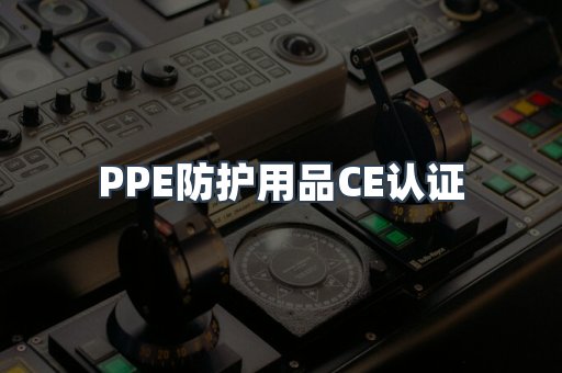 口罩防护类系列CE认证