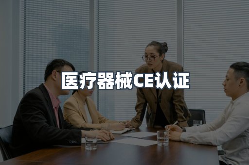 口罩防护类系列CE认证