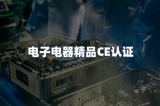 口罩防护类系列CE认证